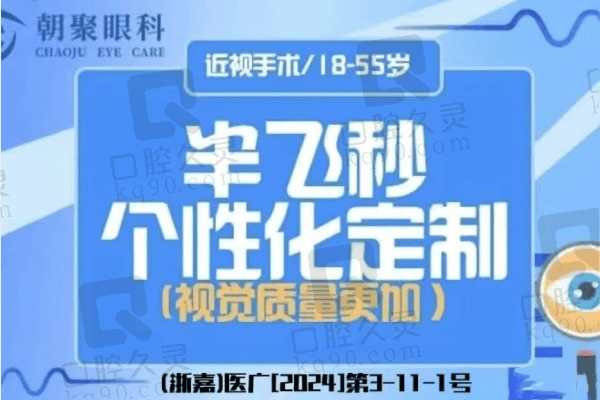 嘉兴朝聚眼科医院个性化半飞秒手术13795元起，吴博文技术好口碑赞