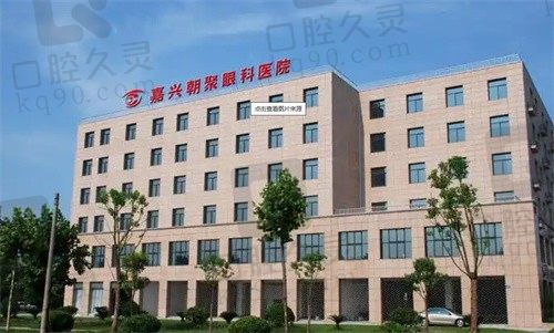 嘉兴朝聚眼科医院地址在哪里?在中环西路可到院预约口碑医生