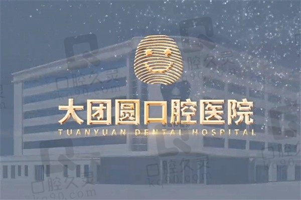 宝鸡大团圆口腔医院价格表:种牙2680/拔牙50/补牙280元起