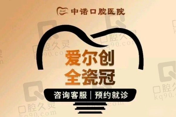 南阳中诺口腔孙凤伟爱尔创全瓷牙冠999起，牙缺损色素牙都适用