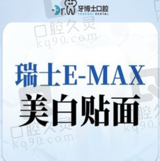 贵阳牙博士口腔瑞士Emax贴面991元起，厚度薄颜色美观逼真