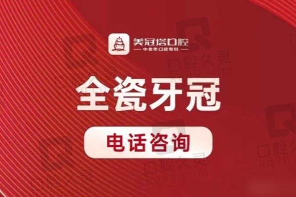 北京美冠塔口腔医院爱尔创牙冠2800元起，全瓷材质健康美观