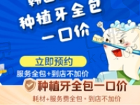 杭州万众口腔谷建波韩国登腾种植牙2968元起，有质保更可靠