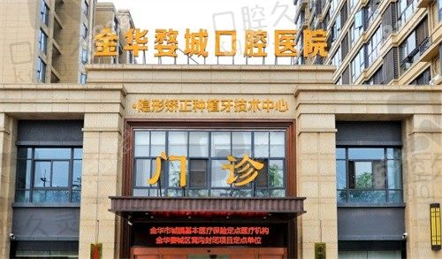 金华贝佳口腔医院在哪个位置?分享两家医院地址电话及详细到院路线