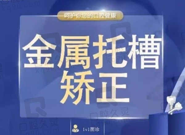 西宁诺贝尔口腔医院金属托槽矫正7999元起，性价比高矫正时间快