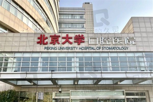 北京大学口腔医院网上预约挂号！魏公村总院及分院一键预约