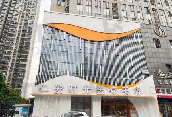 武汉仁爱时光美容是正规的吗?医院规模大实力没的说,分享地址放心冲
