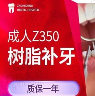 天津中幸口腔医院Z350树脂补牙420元起，修复龋齿缺损耐用美观