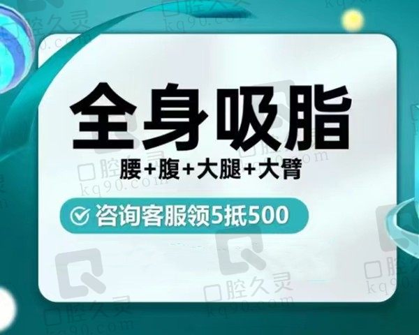 长沙梵童陈仕文吸脂改善赘肉杜绝凹凸不平，全身吸脂价格4905元起