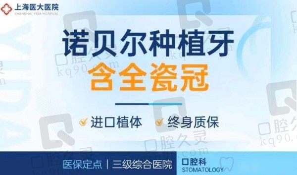 上海医大种植牙诺贝尔价格8千元起，于淞博士技术高深可预约