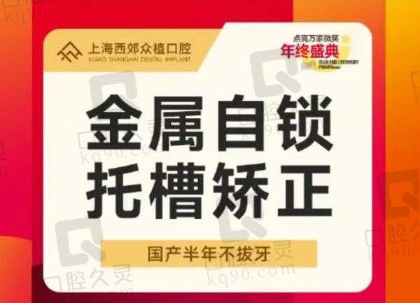 上海众植口腔医院青少年牙齿矫正8800元起，自锁托槽矫正舒适高效！