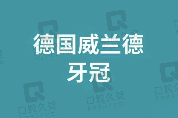 北京劲松口腔医院威兰德全瓷冠5788元起，美观舒适且耐磨