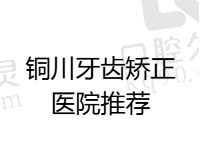 铜川牙齿矫正医院推荐，排名前五儿童/成人牙齿正畸做得都不错