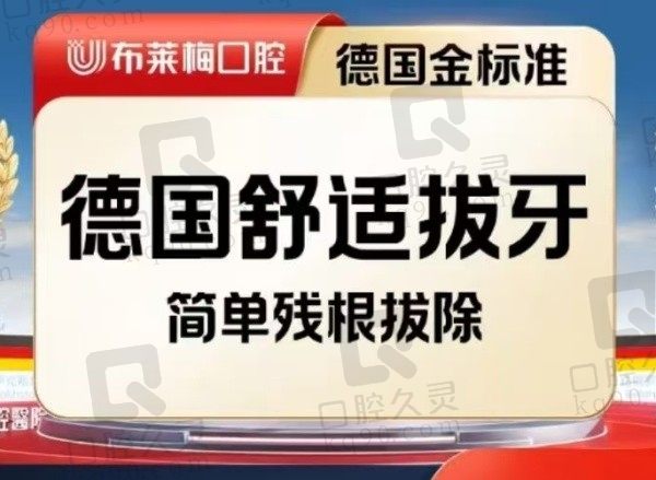 成都布莱梅联合口腔残根残冠拔除100元起，采用德国数字化技术拔牙舒适无痛！