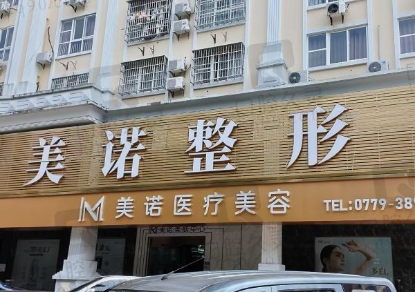 北海美诺医疗美容诊所门头
