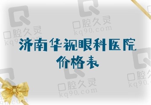 济南华视眼科医院价格表:近视手术9800+|白内障5000+