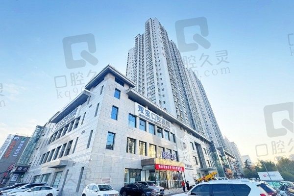 西安双宝口腔医院可靠吗?网评是正规二级种植牙医院超可靠