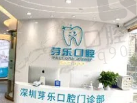 深圳芽乐口腔怎么样?是深圳口碑好的正规牙科收费价格实惠