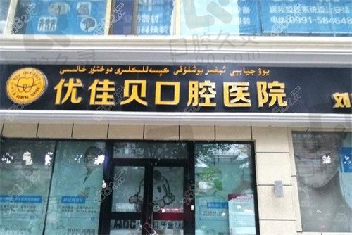 乌鲁木齐优佳贝口腔医院正畸多少钱？分享正畸价格与技术特点