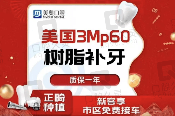 上海美奥口腔美国进口3MP60树脂补牙387元起，质量靠谱且美观自然