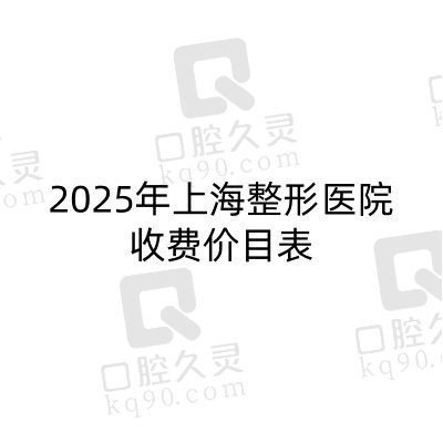 2025年上海整形医院收费价目表（眼鼻胸拉皮耳再造磨骨吸脂收费标准）