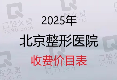 私藏北京整形医院收费标准，2025眼鼻胸吸脂拉皮收费价目表一览