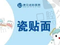 阳泉康贝齿科全瓷贴面1490元起，颜色逼真美观自然适用于前牙美容