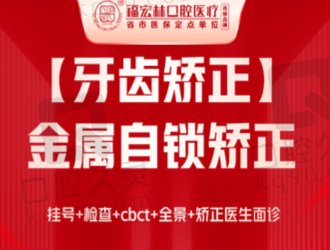 伊犁福宏林口腔医院金属自锁矫正2968元起，矫正速率高成效好