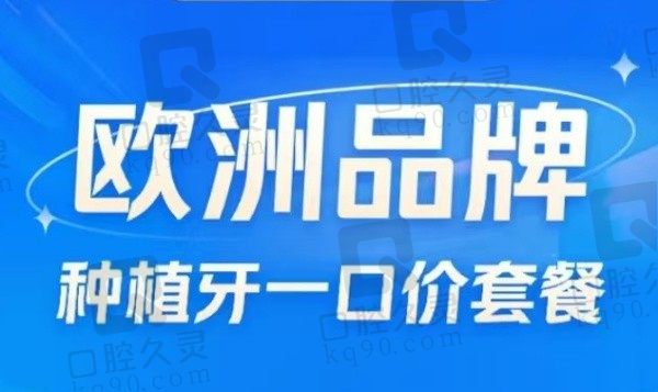 青岛马泷齿科欧洲进口种植牙4988元起，有瑞士ITI和诺贝尔两种品牌可以选择！