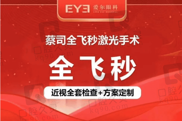 东莞虎门爱尔眼科医院全飞秒13790元起，杨晓锋技术可靠收费不贵