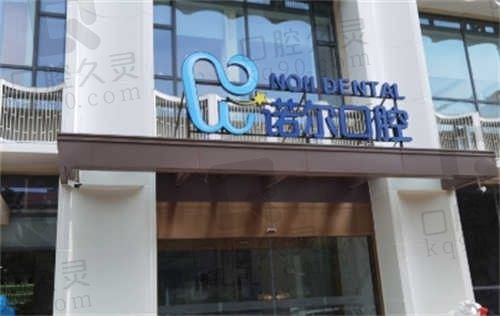 天津诺尔口腔门诊部牙齿矫正怎么样?揭秘价格表及技术优势