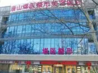 唐山煤医尚美整形医院正规吗?查看医院简介是非三甲私立正规美容医院