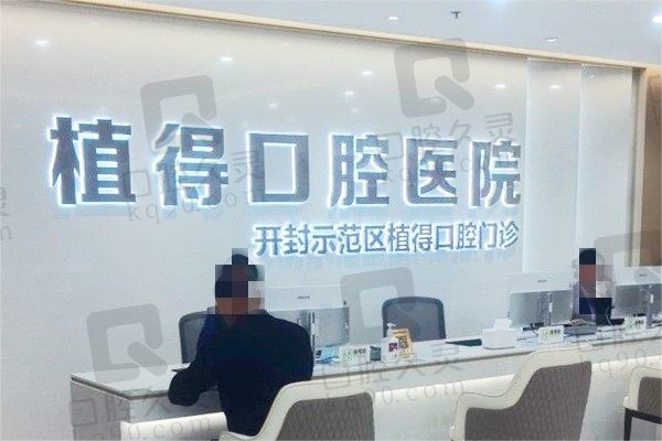 开封植得口腔价目表新鲜出炉!拔牙39|补牙168|种牙3280起