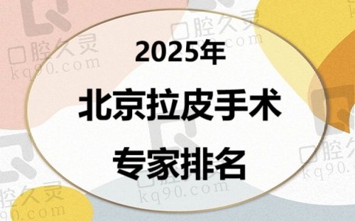 2025年北京拉皮手术专家排名，上榜前十的有黄寅守/杜太超/袁强