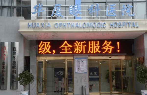 宜昌华厦眼科医院口碑好,患者真实反馈有三级正规资质且胡学斌院长靠谱
