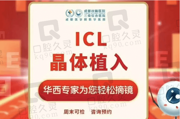 成都双楠医院眼科ICL晶体植入31995元起，可约省医院专家刘治容矫治