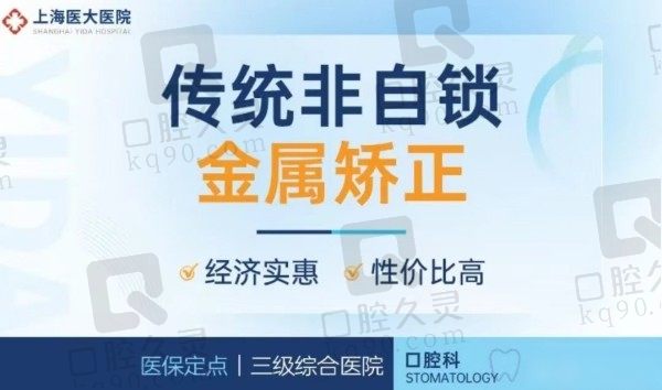 上海医大医院金属牙套矫正价格8800元起，徐小红正畸靠谱