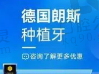 东莞南城国贸口腔德国朗斯种植牙5668元起，曹志雄医生技术娴熟经验多