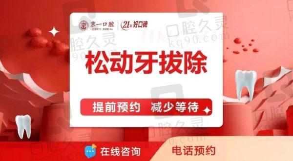 北京京一口腔医院拔牙价格59元起一颗，术前检查精细风险低