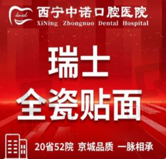 西宁中诺口腔医院E-MAX瓷贴面1870元起，美白逼真不伤牙