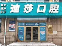 威海迪莎口腔诊所怎么样?是威海比较好的私人牙科资质正规口碑好