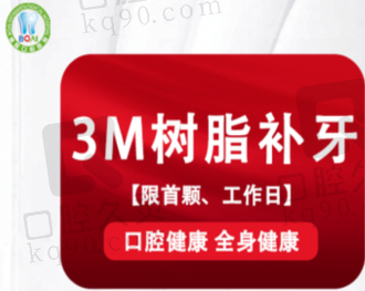 淮北博爱口腔医院3MZ250树脂补牙149元起，修复蛀牙/龋齿即补即用