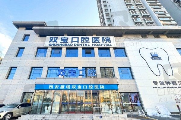 西安双宝口腔医院种植牙价格公布!进口品牌2500起无套路