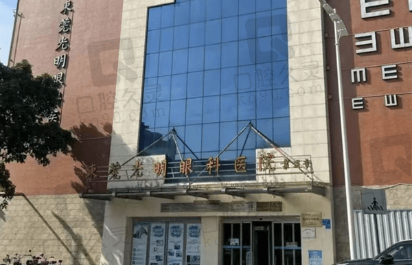 东莞光明眼科医院正规私立能用医保,线上可约且地址在东城街道梨川社区