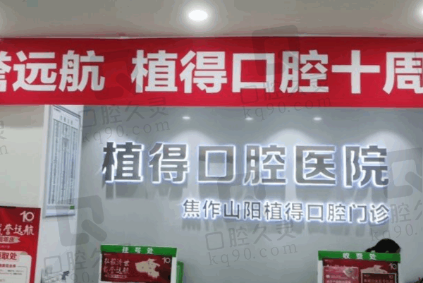 焦作植得口腔医院是公立医院吗?正规私立,价目表合理医生技术强