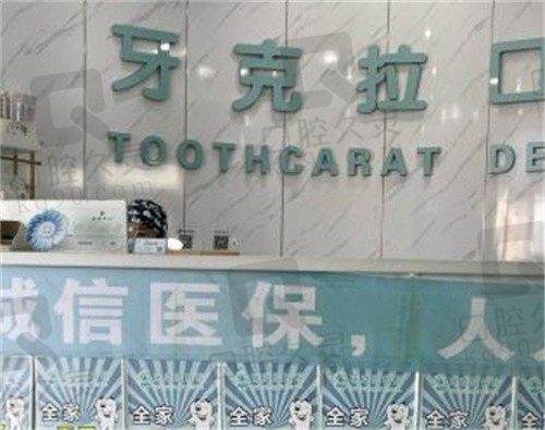大连牙克拉口腔诊所怎么样?种植牙矫正价格不贵,附上价格表