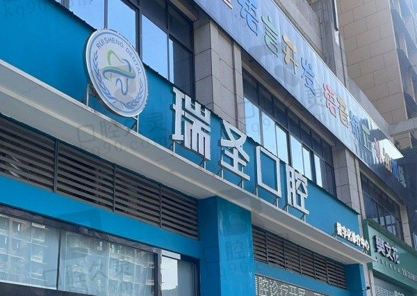 绵阳江油瑞圣口腔门头
