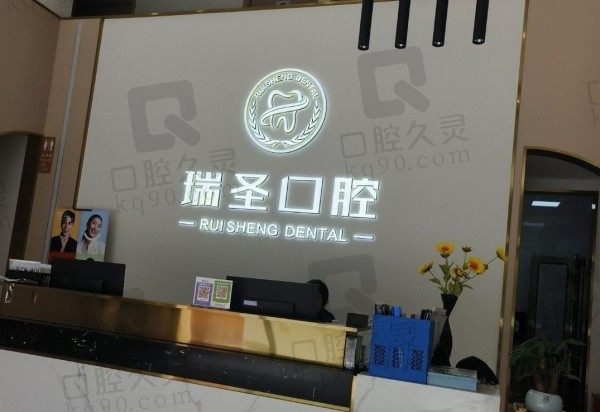 绵阳江油瑞圣口腔前台