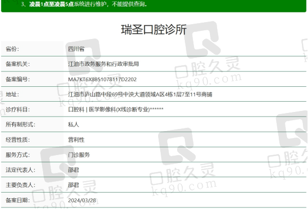 绵阳江油瑞圣口腔资质