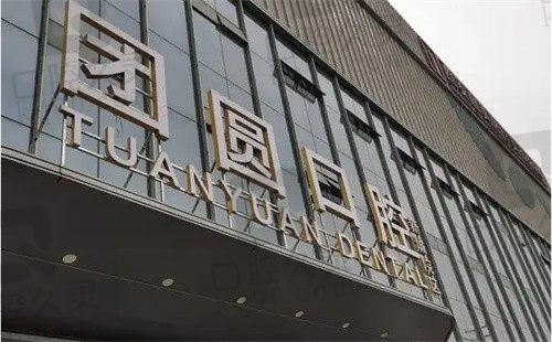 昆明团圆口腔医院牙齿矫正价格公布,收费不贵的同时技术还靠谱